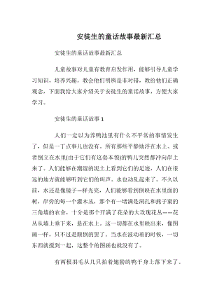 安徒生的童话故事最新汇总_1.docx