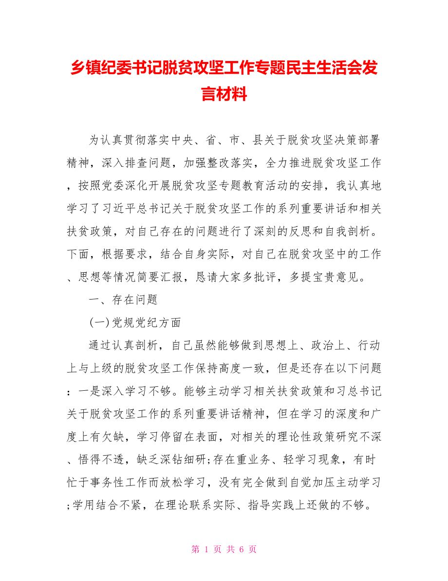 乡镇纪委书记脱贫攻坚工作专题民主生活会发言材料.doc_第1页