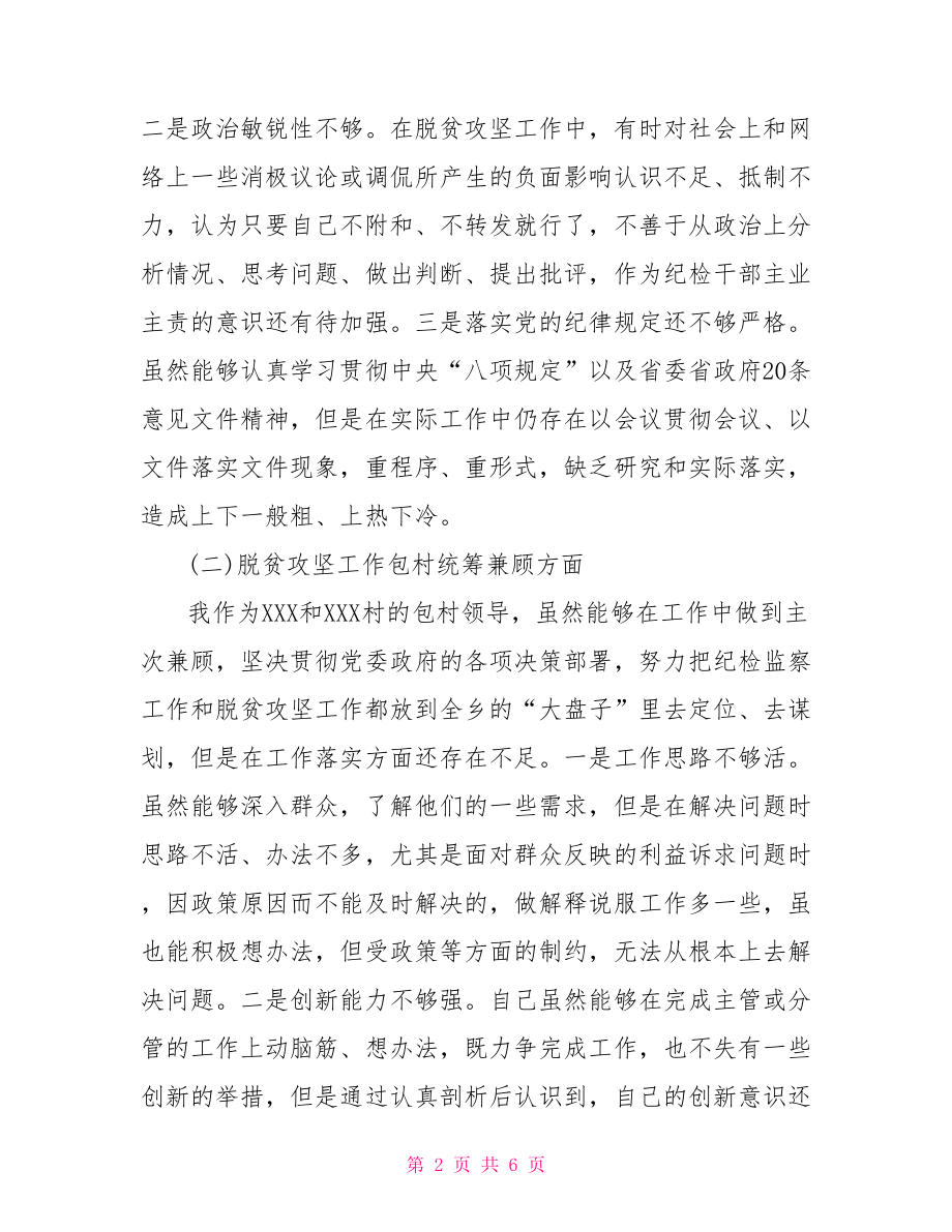 乡镇纪委书记脱贫攻坚工作专题民主生活会发言材料.doc_第2页