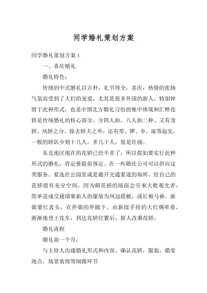 同学婚礼策划方案精编.docx