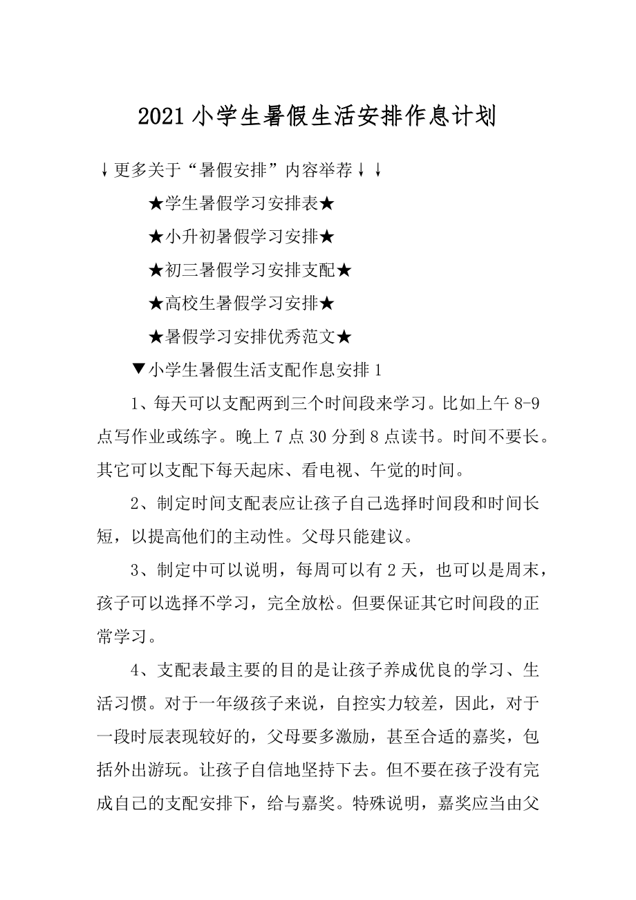 2021小学生暑假生活安排作息计划精编.docx_第1页