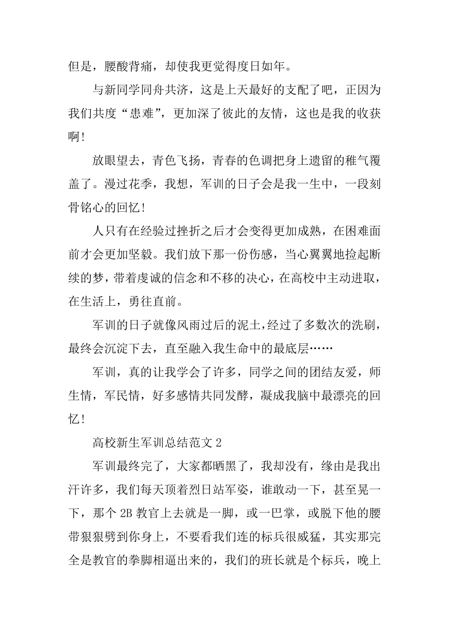 2021大学新生军训心得总结范文5篇精选.docx_第2页