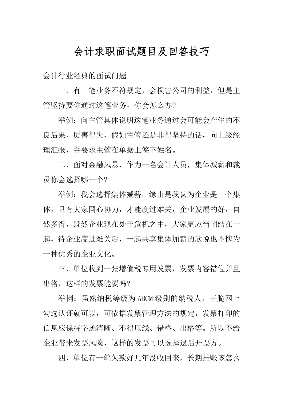 会计求职面试题目及回答技巧例文.docx_第1页