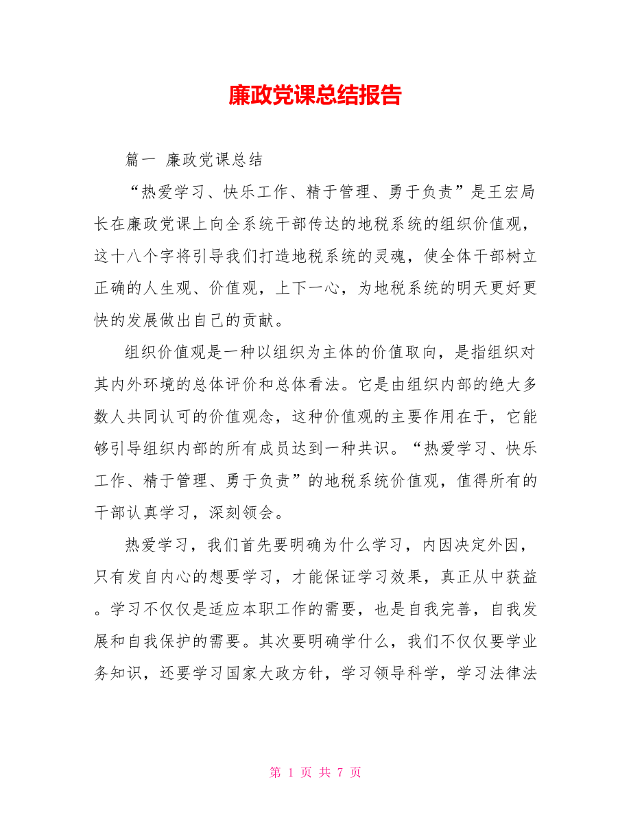 廉政党课总结报告.doc_第1页