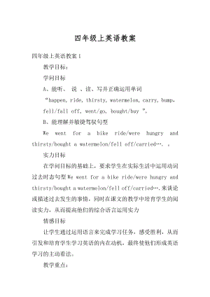 四年级上英语教案最新.docx