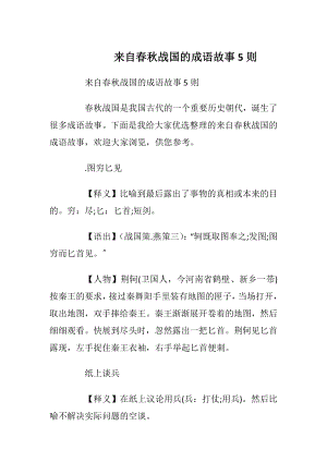 来自春秋战国的成语故事5则.docx