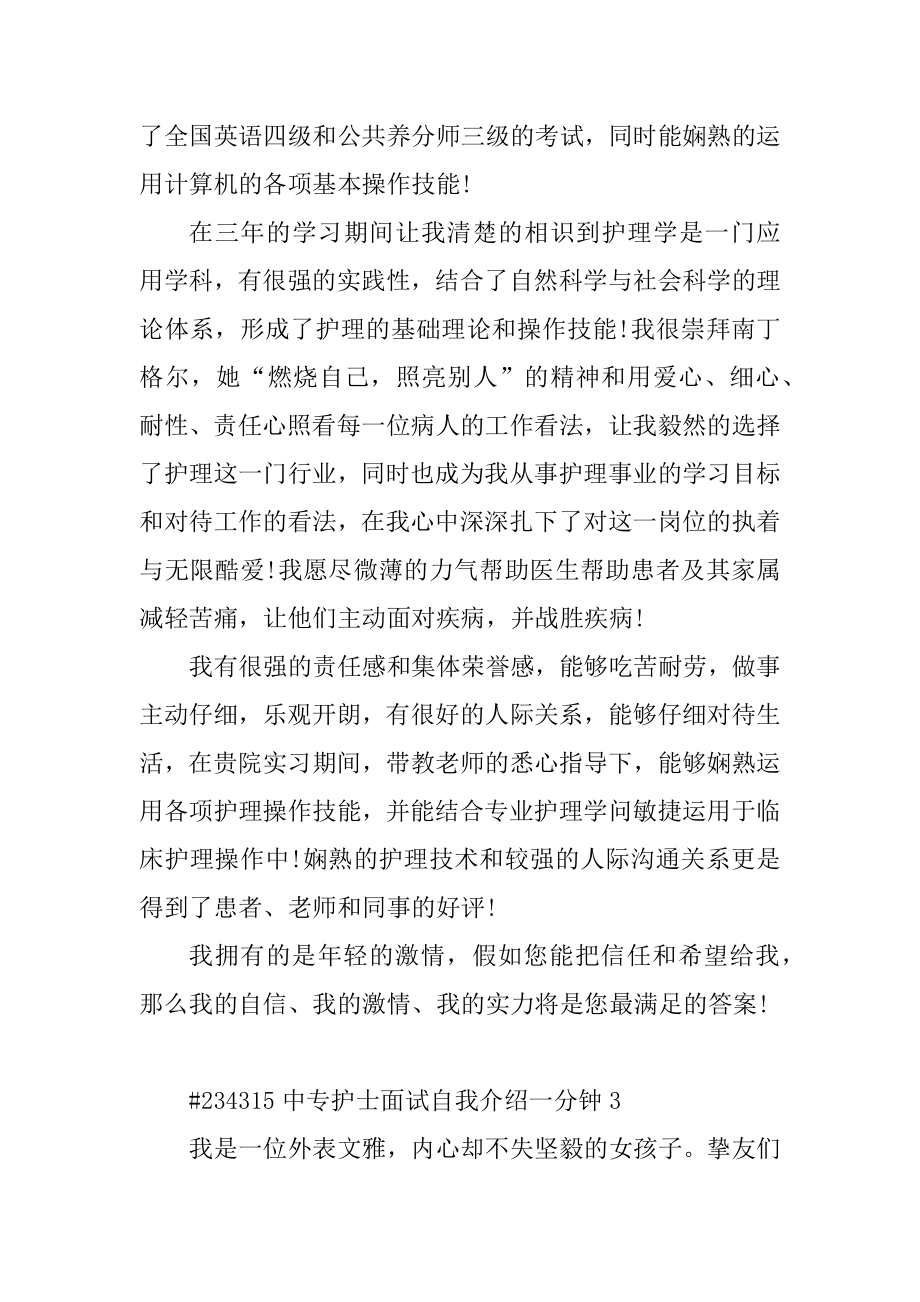 中专护士面试自我介绍一分钟精品.docx_第2页