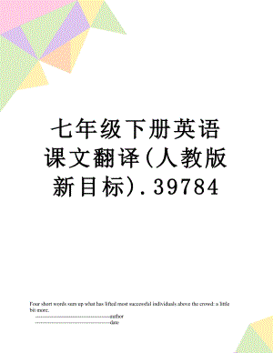 七年级下册英语课文翻译(人教版新目标).39784.doc