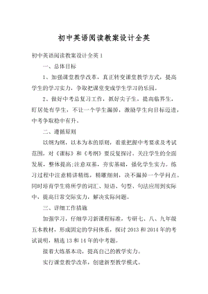 初中英语阅读教案设计全英例文.docx