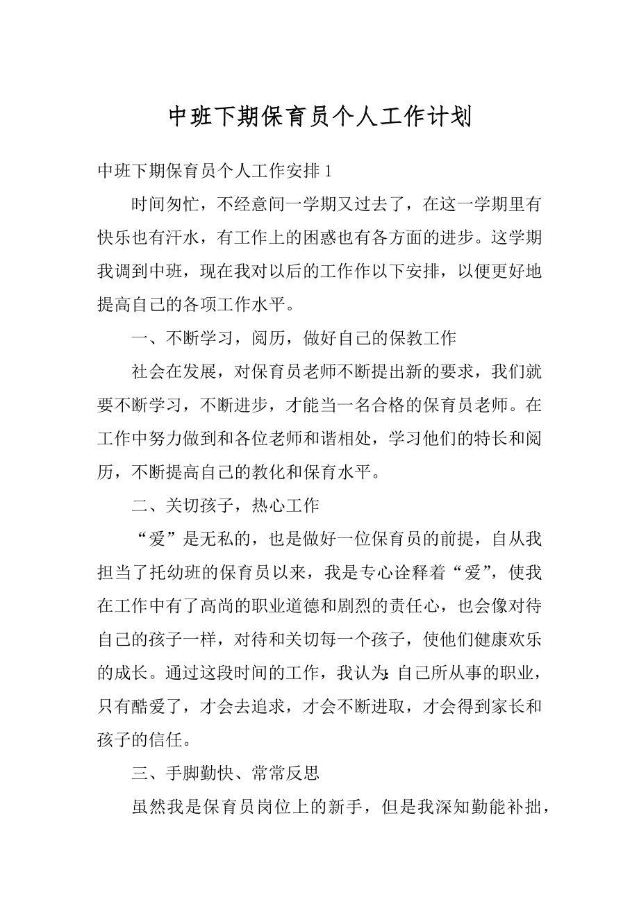 中班下期保育员个人工作计划范本.docx_第1页