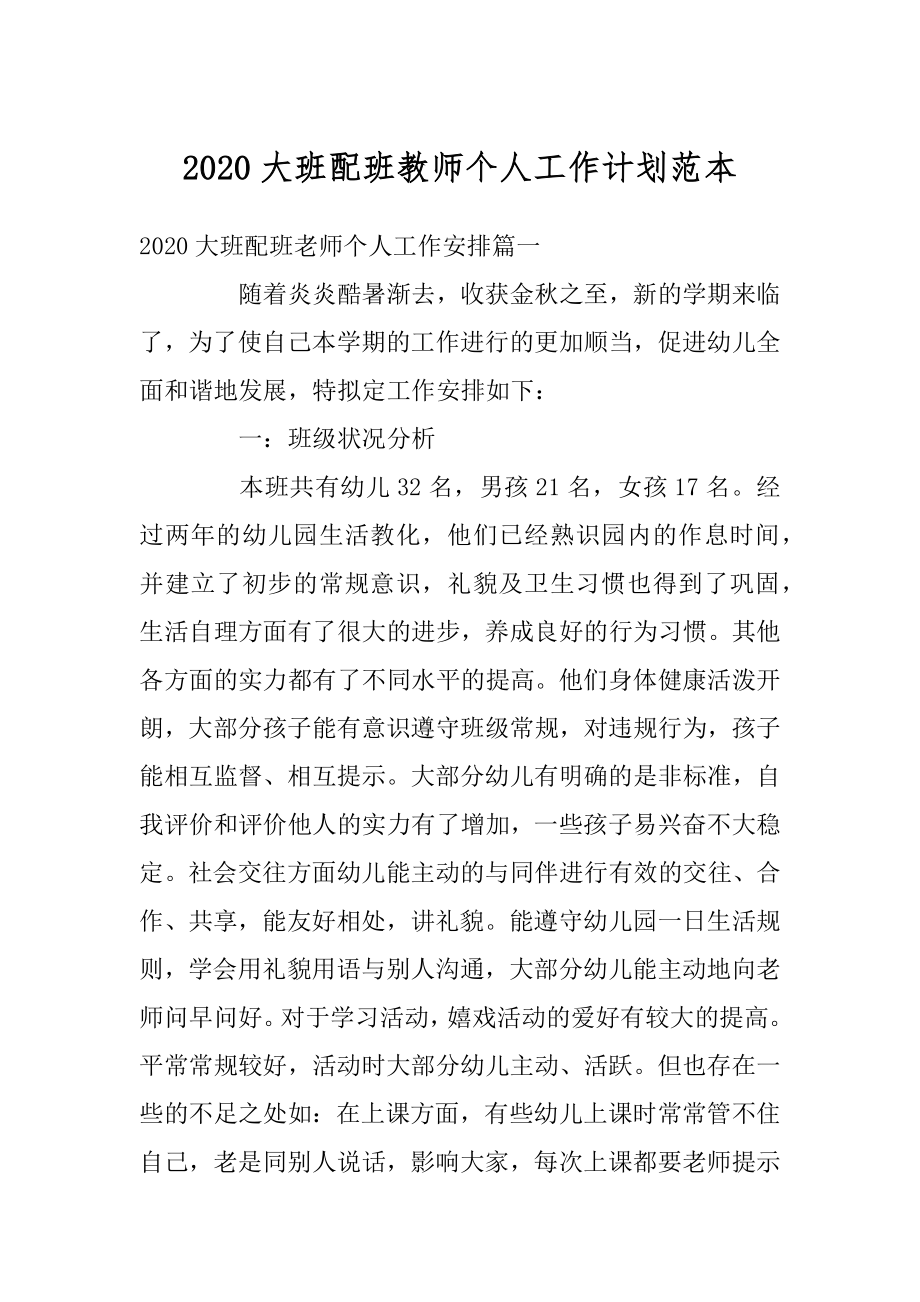 2020大班配班教师个人工作计划范本范例.docx_第1页