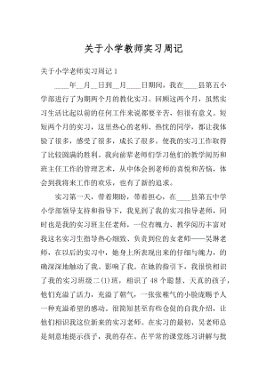 关于小学教师实习周记范本.docx