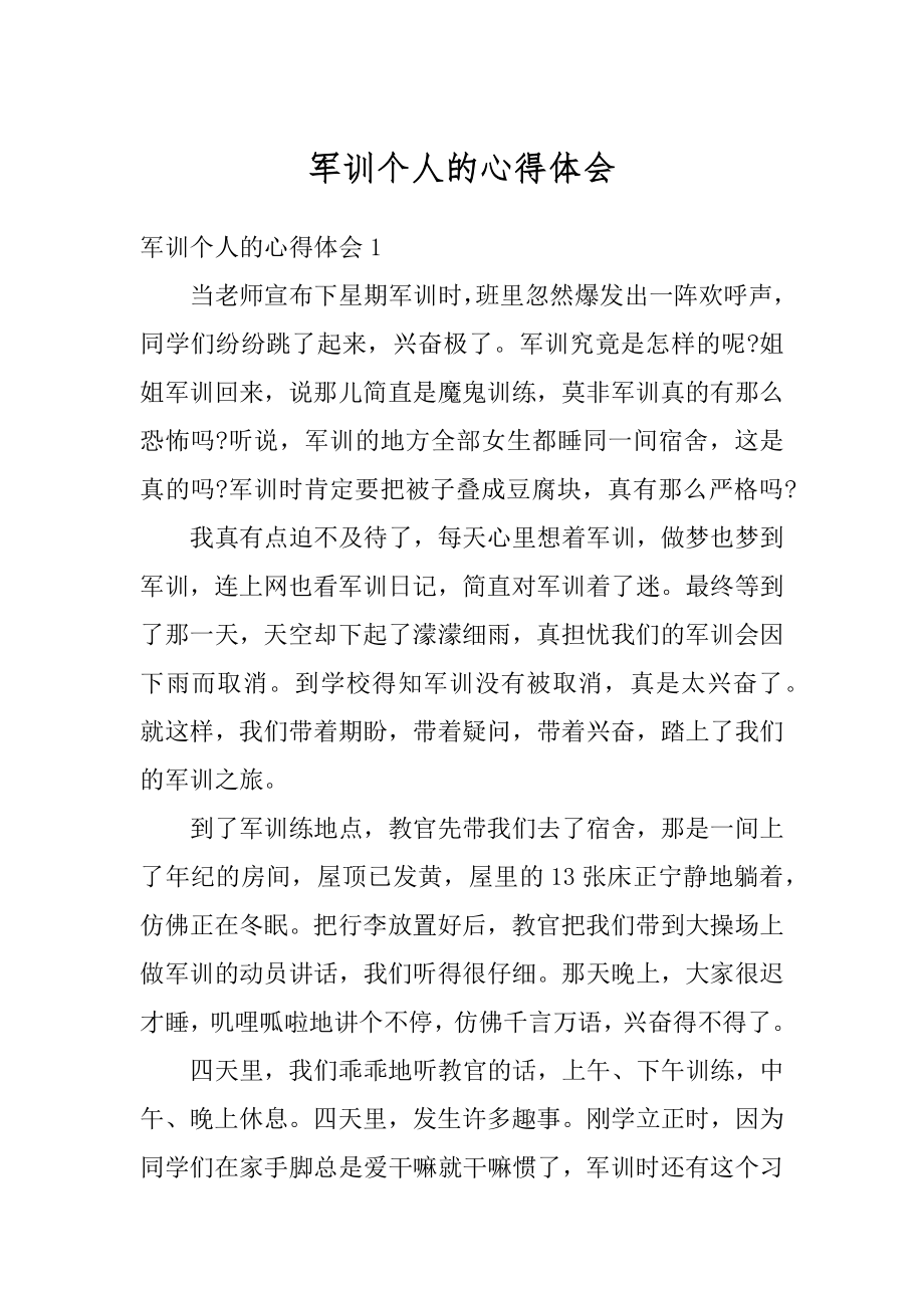 军训个人的心得体会精编.docx_第1页