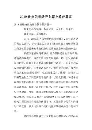 2019最热的商场开业领导致辞五篇范文.docx