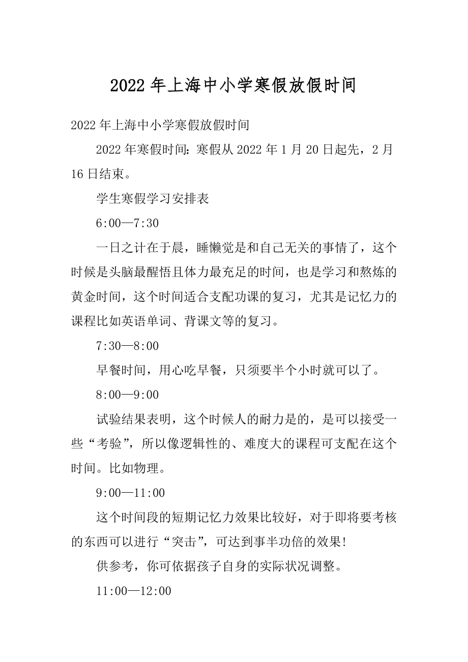 2022年上海中小学寒假放假时间汇总.docx_第1页