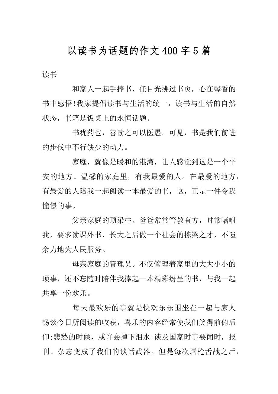 以读书为话题的作文400字5篇精选.docx_第1页