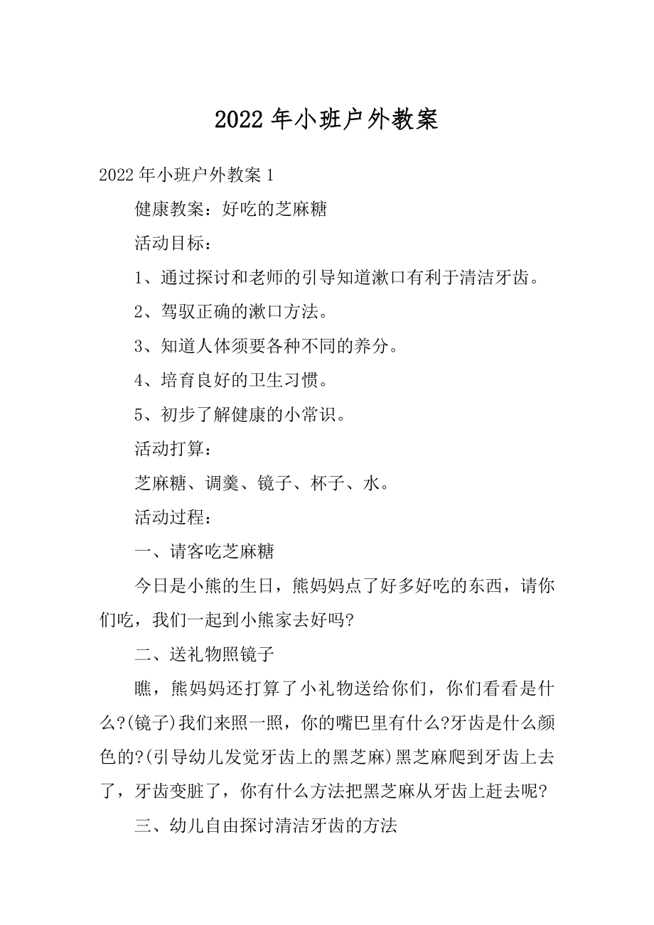 2022年小班户外教案精选.docx_第1页