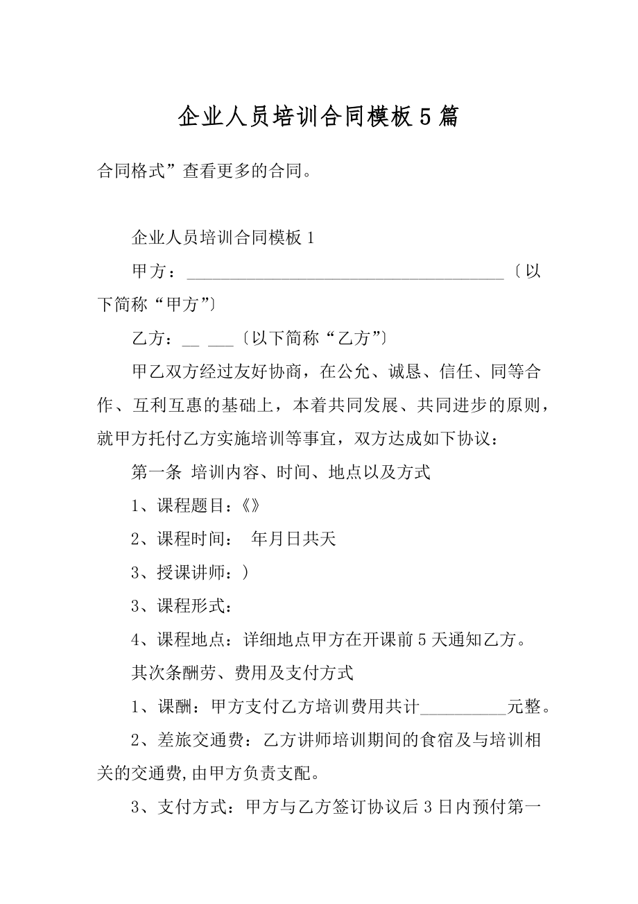 企业人员培训合同模板5篇精选.docx_第1页