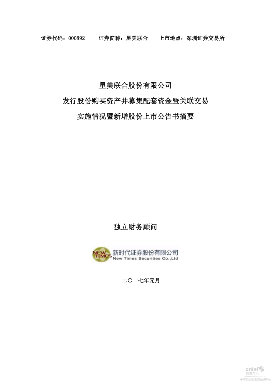 星美联合：发行股份购买资产并募集配套资金暨关联交易实施情况暨新增股份上市公告书摘要.PDF_第1页