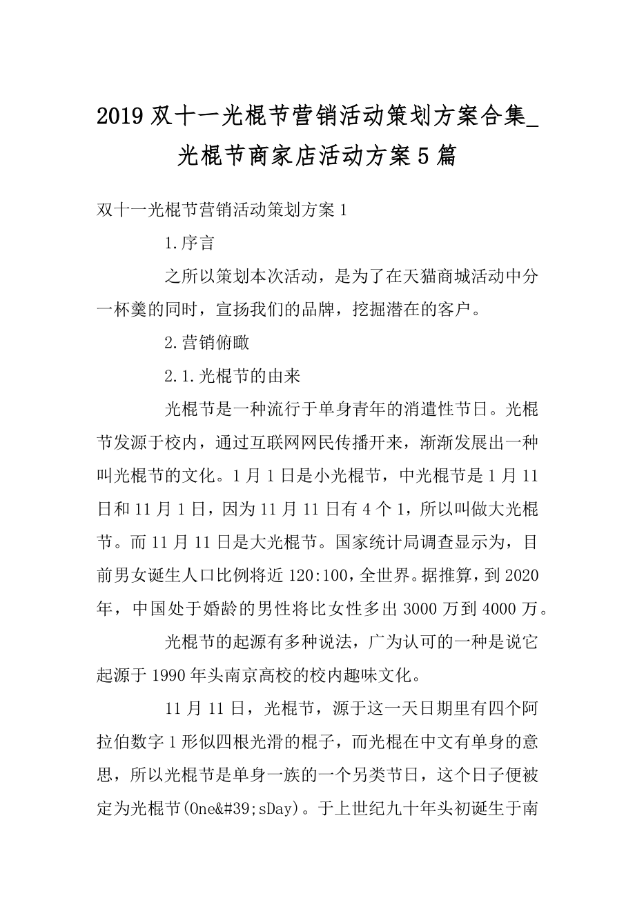 2019双十一光棍节营销活动策划方案合集_光棍节商家店活动方案5篇精编.docx_第1页