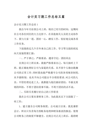 会计实习期工作总结五篇汇编.docx