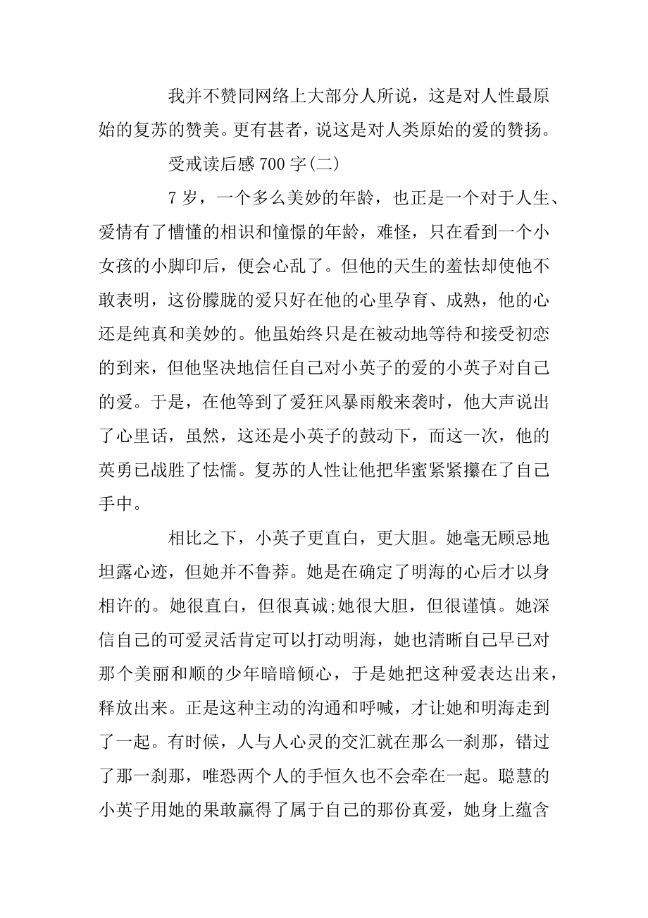 受戒读后感700字_受戒读书心得五篇范本.docx_第2页