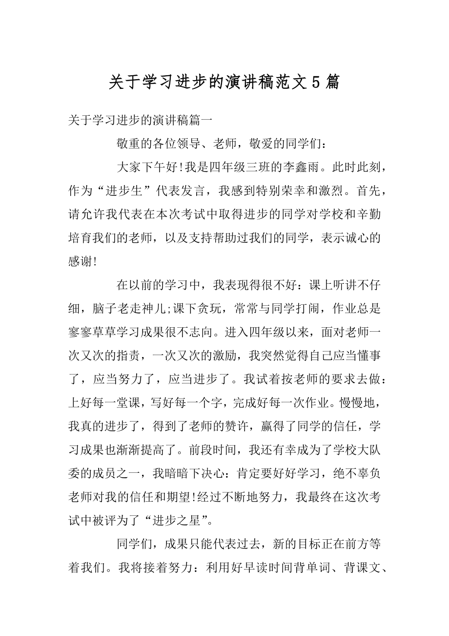 关于学习进步的演讲稿范文5篇例文.docx_第1页