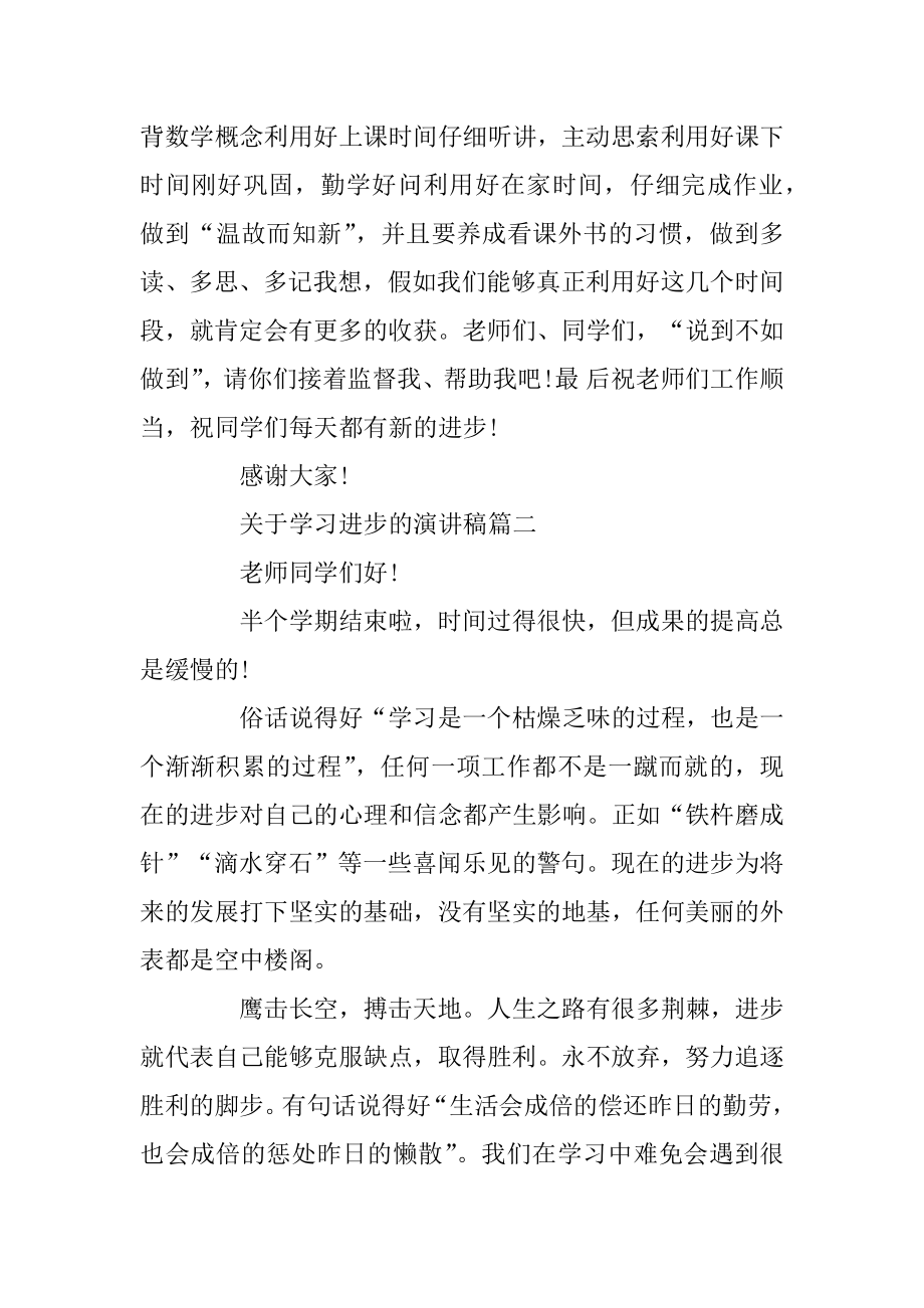 关于学习进步的演讲稿范文5篇例文.docx_第2页