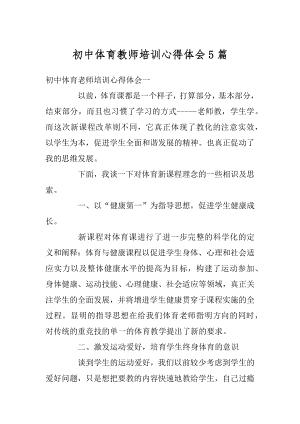 初中体育教师培训心得体会5篇例文.docx