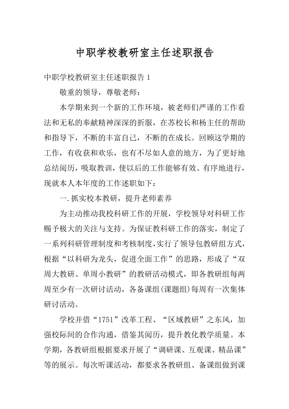 中职学校教研室主任述职报告精选.docx_第1页