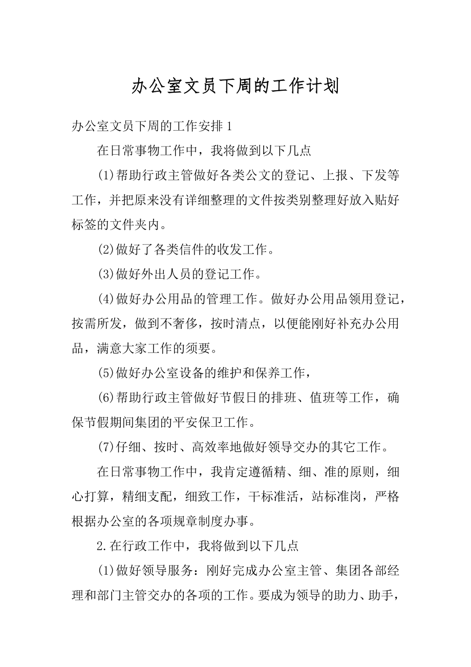 办公室文员下周的工作计划最新.docx_第1页