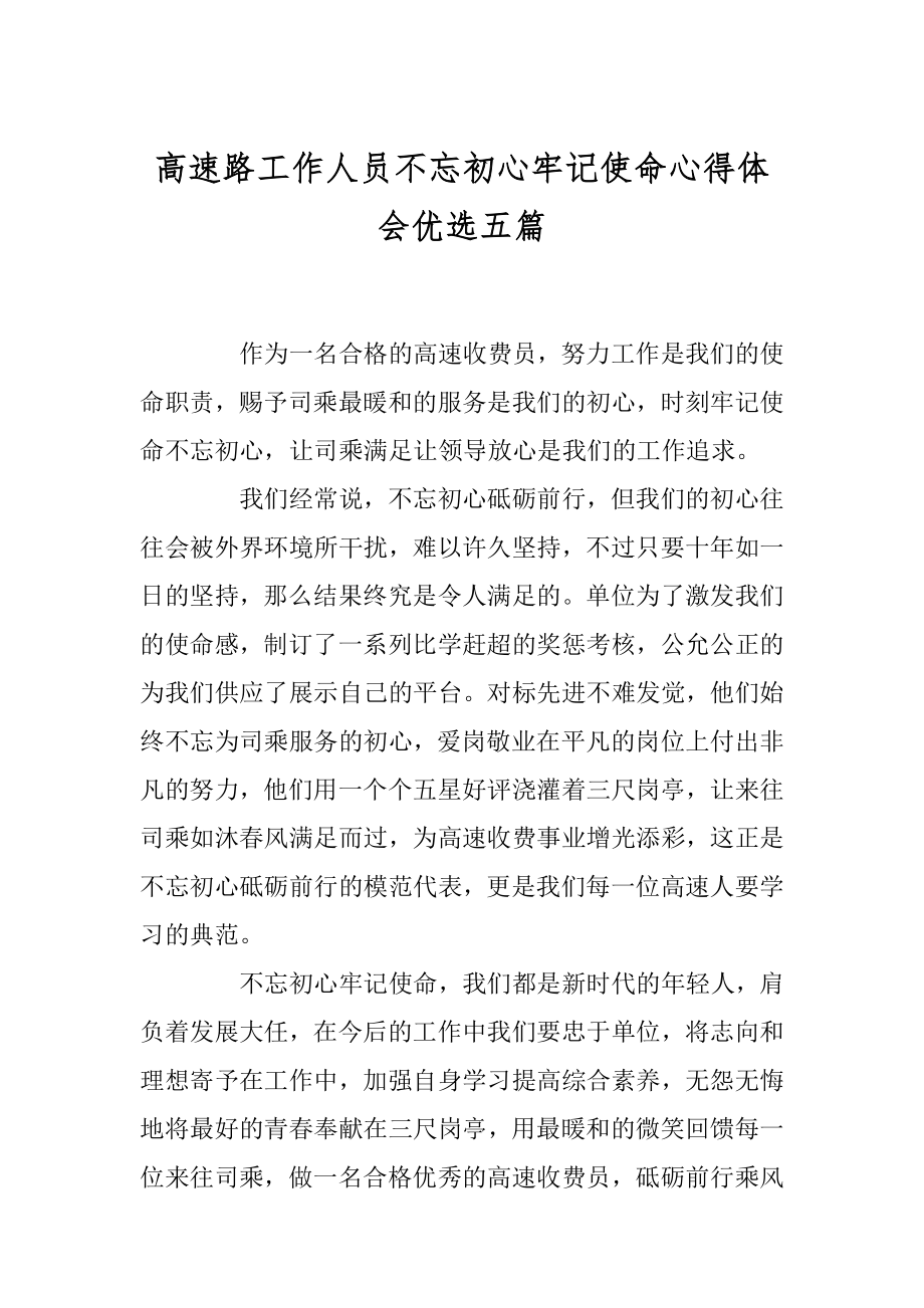 高速路工作人员不忘初心牢记使命心得体会优选五篇范本.docx_第1页