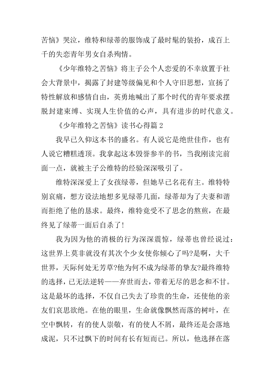 《少年维特之烦恼》读书心得600字5篇范文.docx_第2页