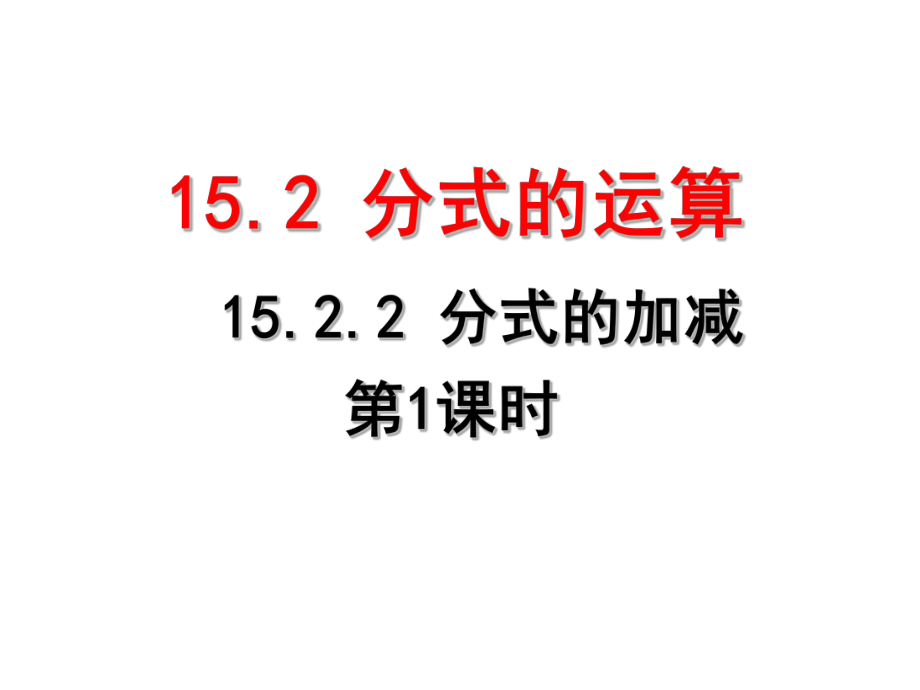 1522分式的加减(1)(可用).ppt_第1页