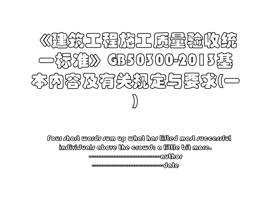 《建筑工程施工质量验收统一标准》gb50300-基本内容及有关规定与要求(一).ppt_第1页