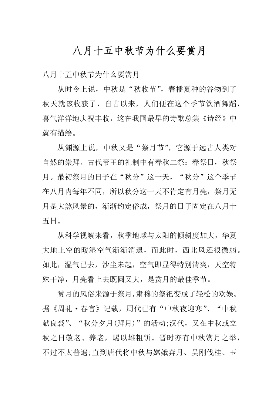 八月十五中秋节为什么要赏月精选.docx_第1页