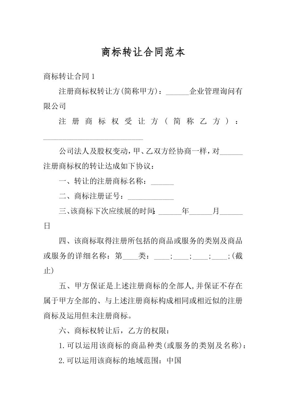 商标转让合同范本精编.docx_第1页