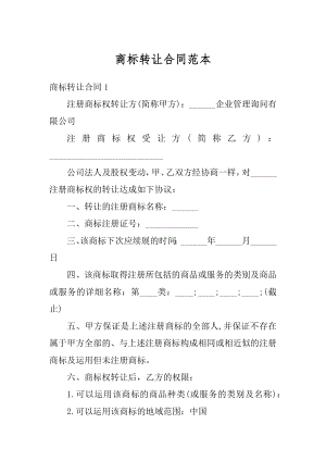 商标转让合同范本精编.docx