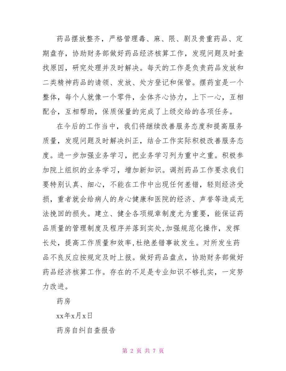 乡镇卫生院药房自查自纠报告范文.doc_第2页