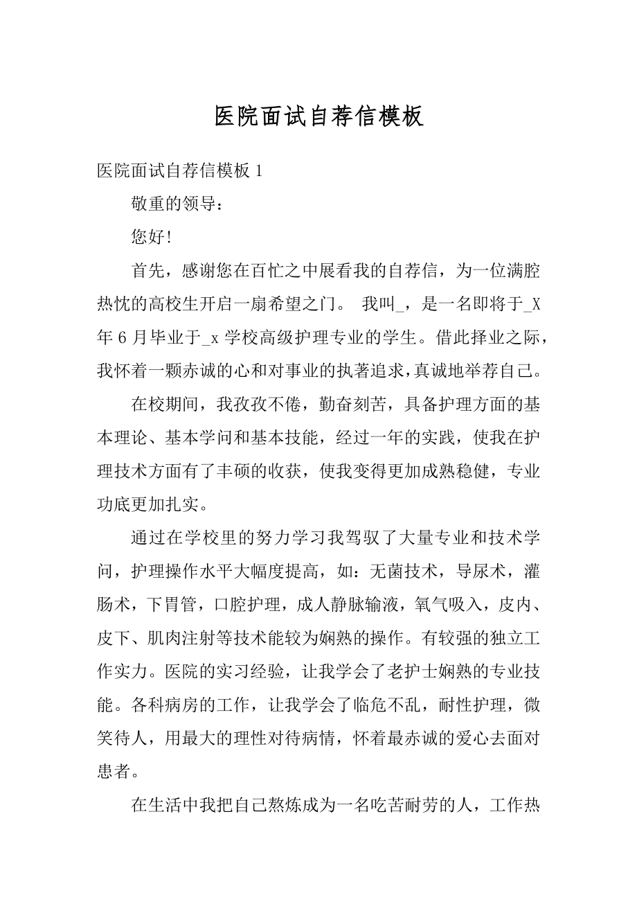 医院面试自荐信模板优质.docx_第1页