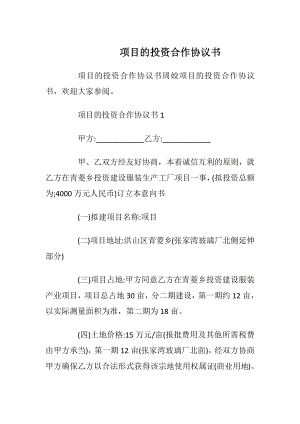 项目的投资合作协议书.docx