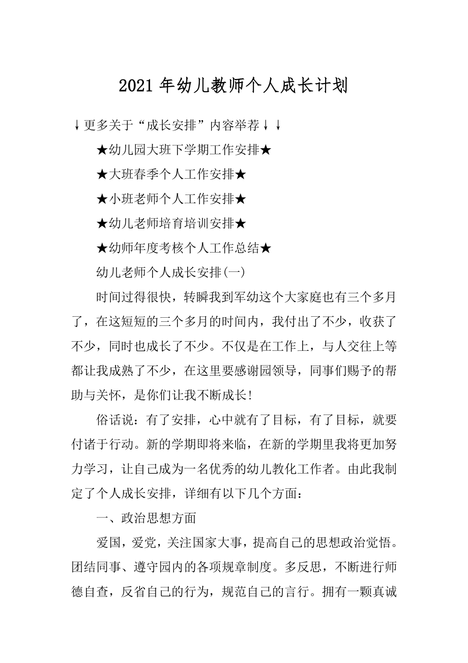 2021年幼儿教师个人成长计划汇总.docx_第1页