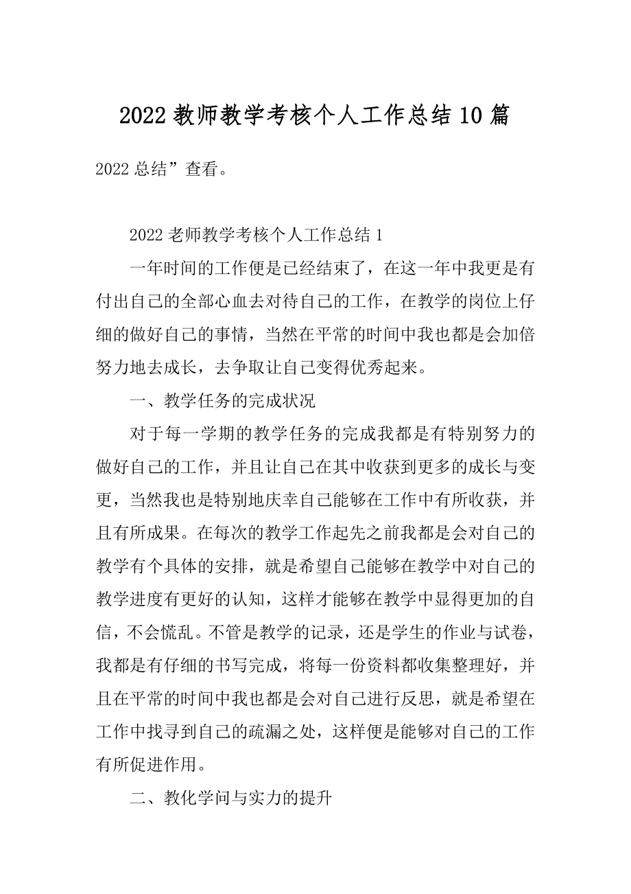 2022教师教学考核个人工作总结10篇汇总.docx_第1页