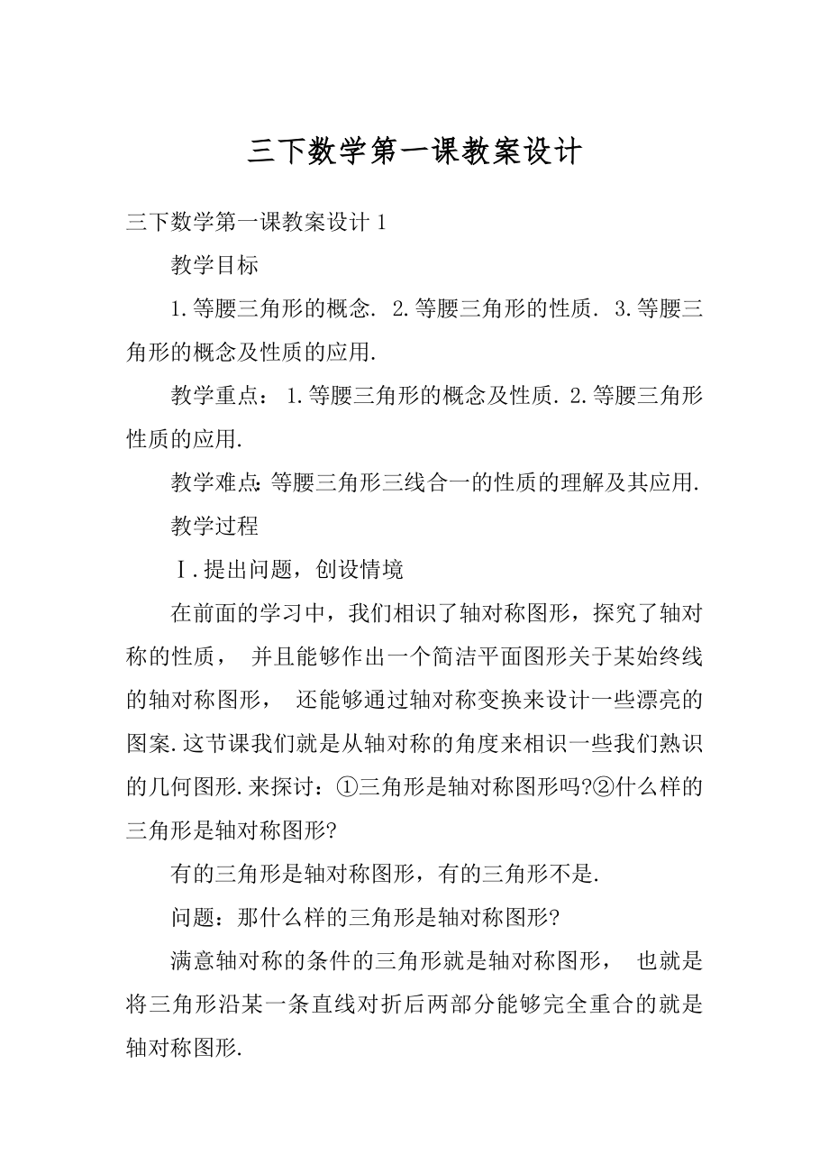 三下数学第一课教案设计精编.docx_第1页