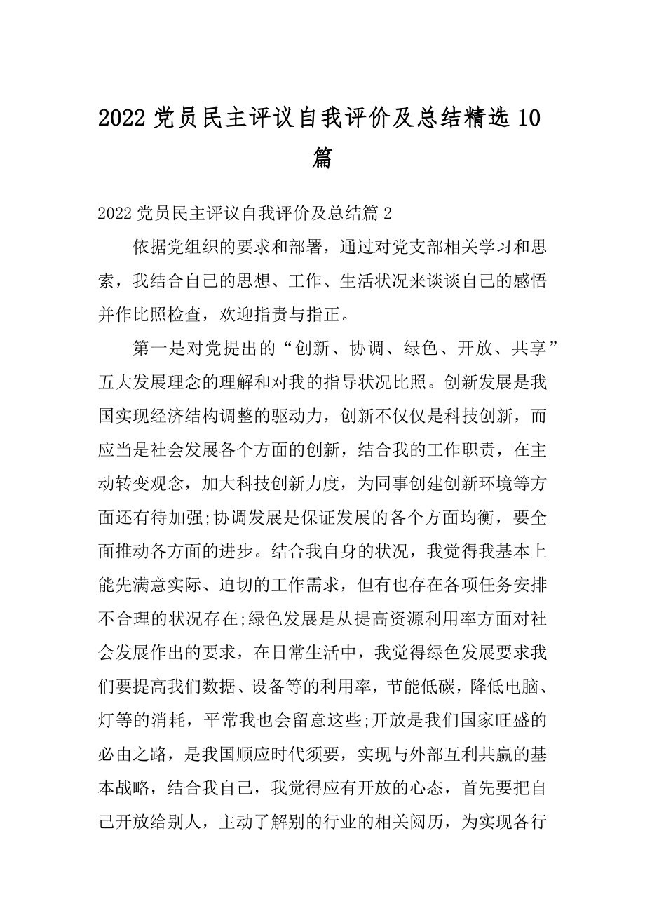 2022党员民主评议自我评价及总结精选10篇精选.docx_第1页