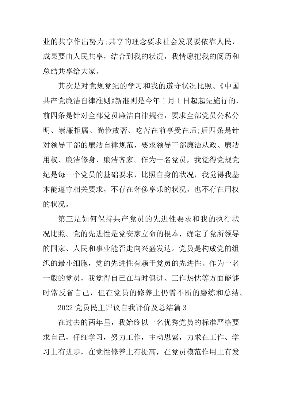 2022党员民主评议自我评价及总结精选10篇精选.docx_第2页