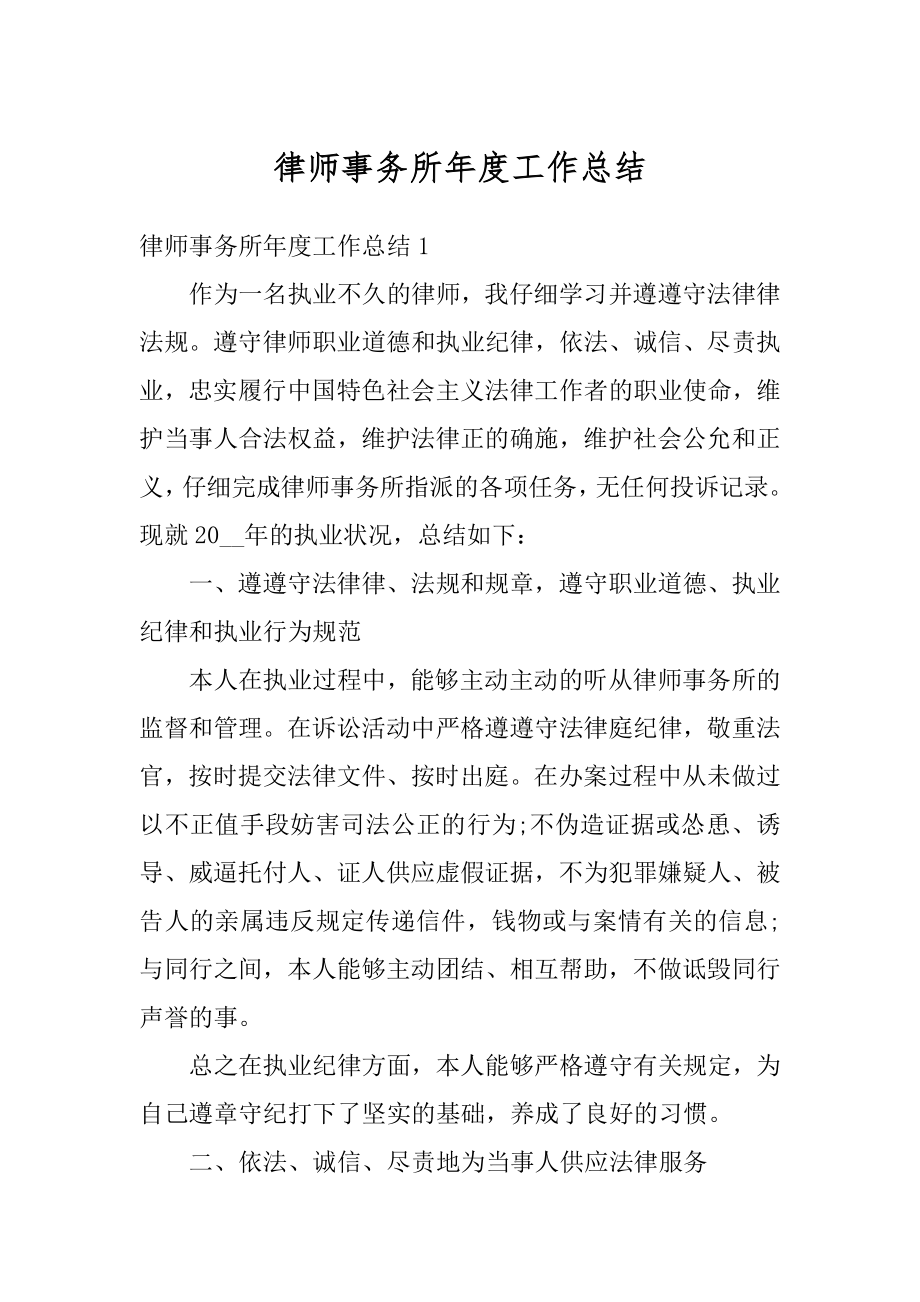 律师事务所年度工作总结精选.docx_第1页