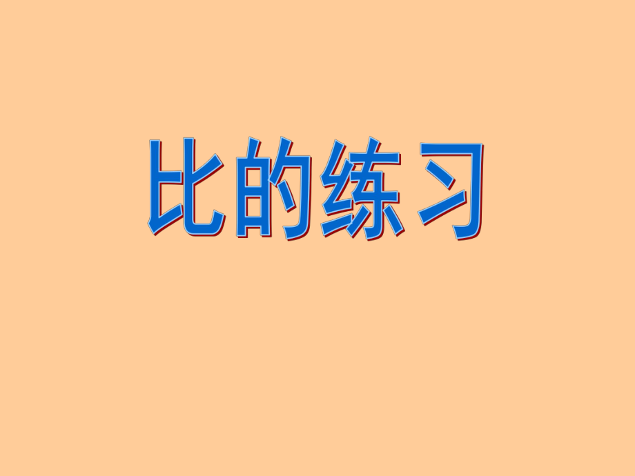 《比的练习》课件.ppt_第1页