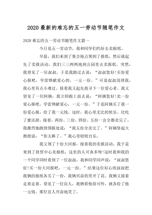 2020最新的难忘的五一劳动节随笔作文精选.docx