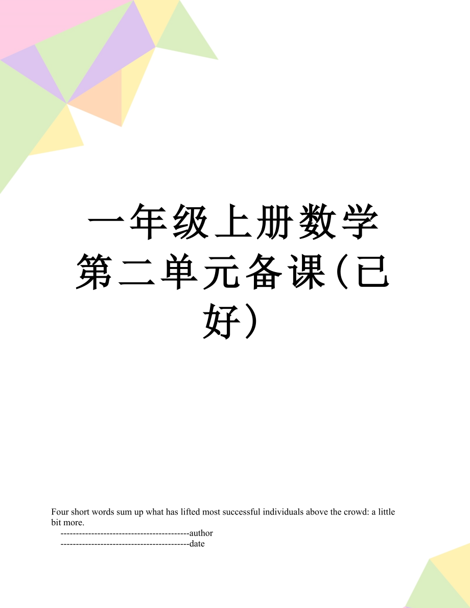 一年级上册数学第二单元备课(已好).doc_第1页